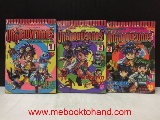 Dragon Quest ภาค นักสู้คอมพิวเตอร์ 1-3 จบ