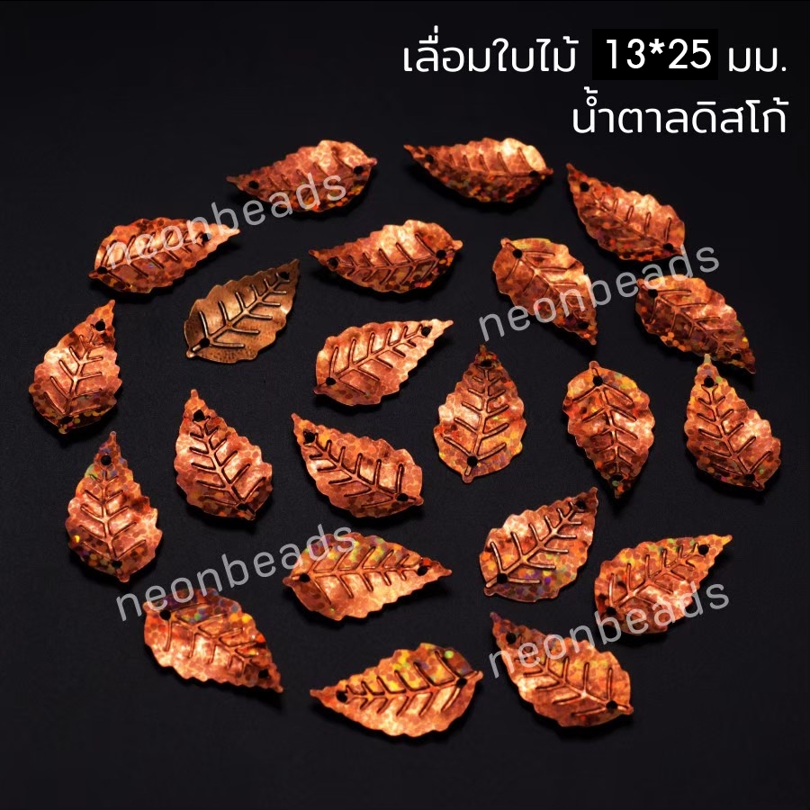 เลื่อมใบไม้13*25มม.น้ำตาลดิสโก้A62/500กรัม