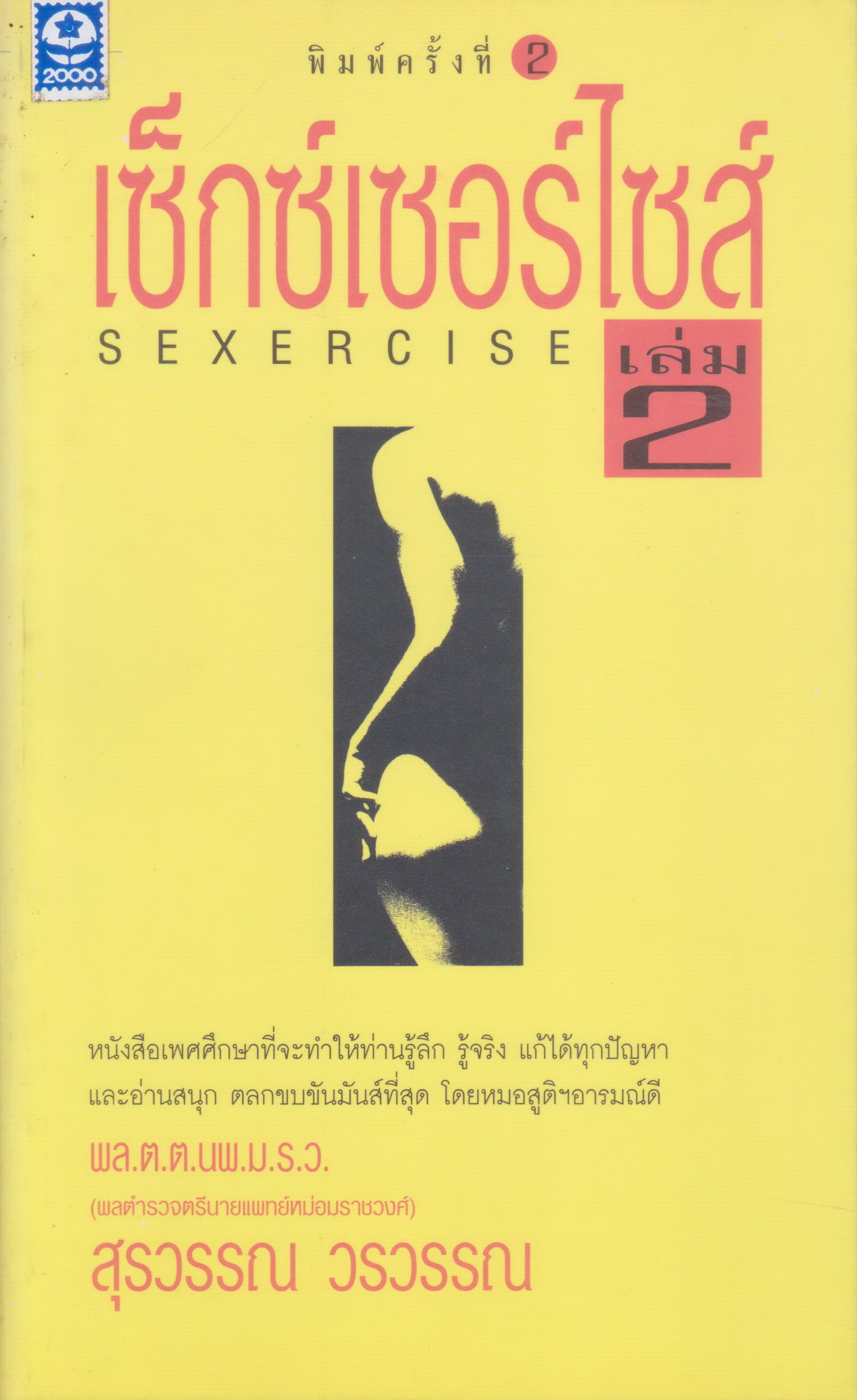 หนังสือ เซ็กซ์เซอร์ไซส์ เล่ม 2 ผู้เขียน หมอสุรวรรณ วรวรรณ