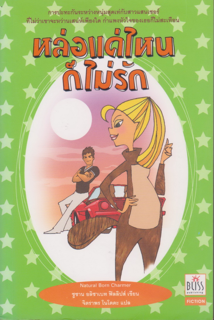 นิยายแปล หล่อแค่ไหนก็ไม่รัก Natural Born Charmer ซูซาน เอลิซาเบท ฟิลลิปส์ เขียน จิตราพร โนโตดะ แปล