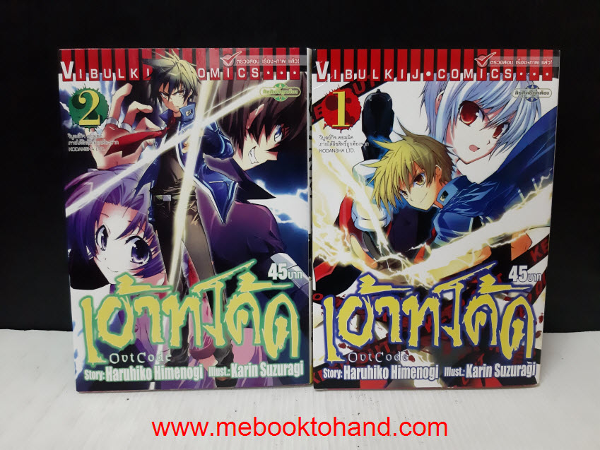 Outcode เอ้าท์โค้ด 1-2