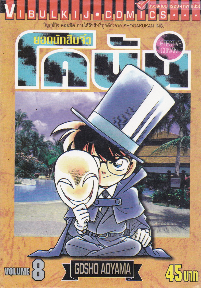 หนังสือการ์ตูน ยอดนักสืบจิ๋วโคนัน เล่ม 8 ผู้เขียน Gosho Aoyama