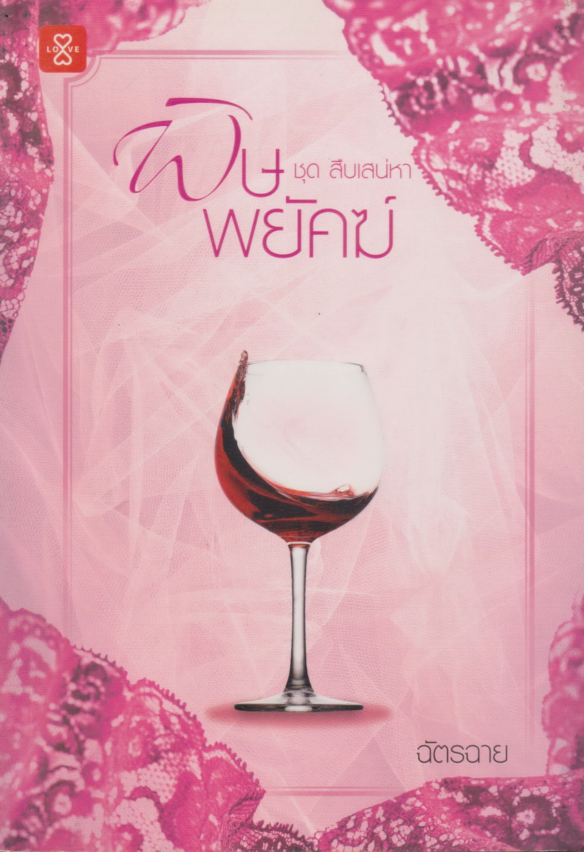 นิยาย พิษพยัคฆ์ (พร้อมที่คั่นหนังสือ) ผู้เขียน ฉัตรฉาย