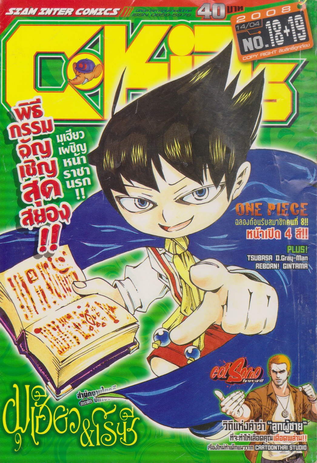 นิตยสารการ์ตูนรายสัปดาห์ C-KIDs ปี 2551 NO.18+19