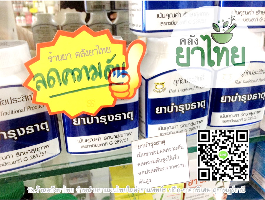 ยาบำรุงธาตุ(ยาลดความดัน)