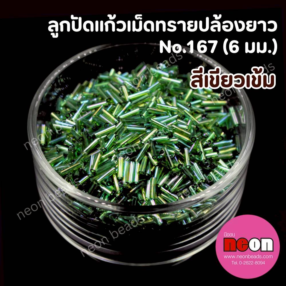ลูกปัดแก้วเม็ดทรายปล้องยาว6มม.-167(สีเขียวเข้มรุ้ง)