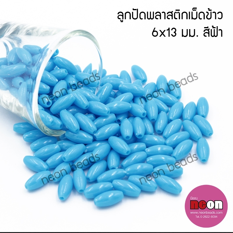 ลูกปัดพลาสติกเม็ดข้าวขุ่น6*13มม.สีฟ้า