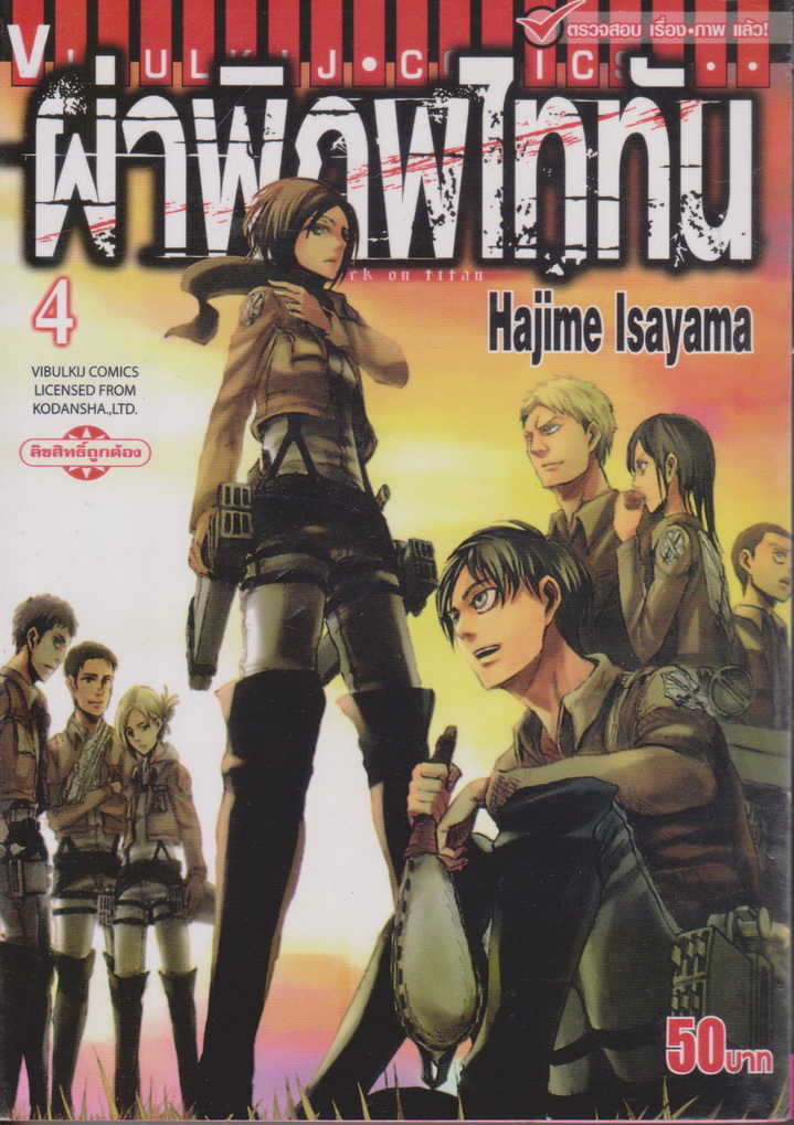 หนังสือการ์ตูน ฝ่าพิภพไททัน เล่ม 4 ผู้เขียน Hajime Isayama