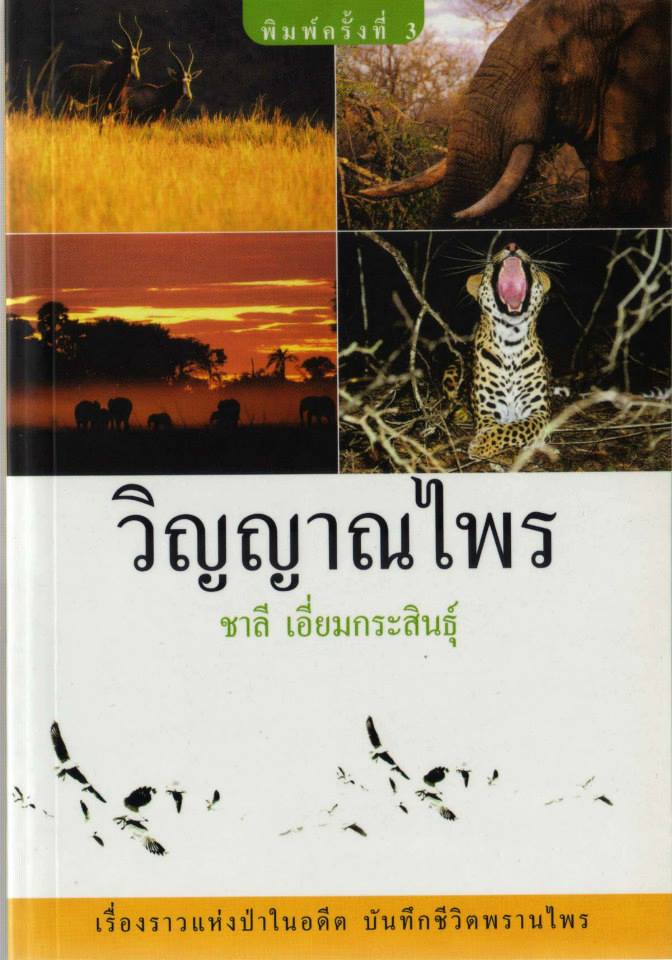 วิญญาณไพร