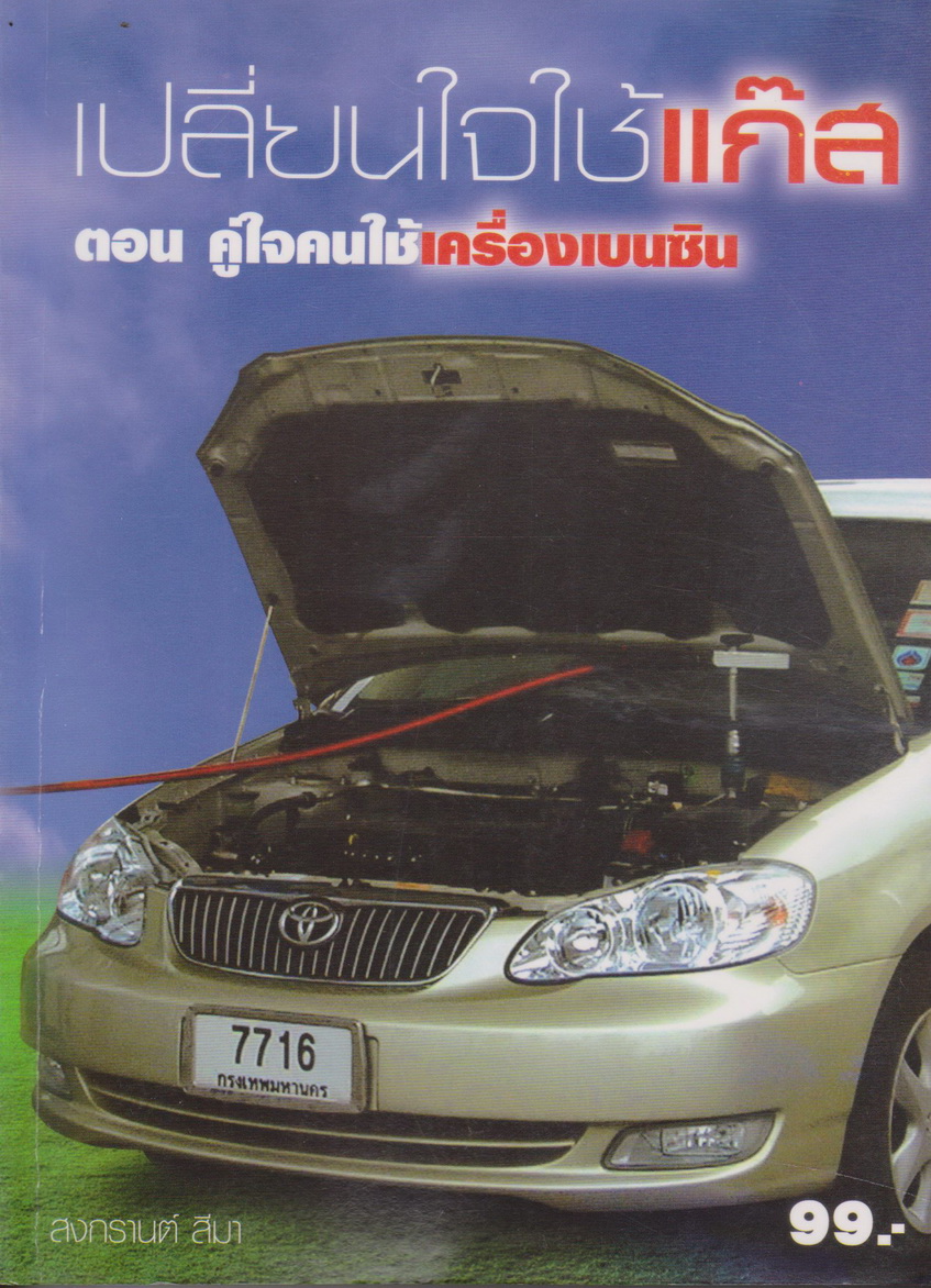 หนังสือ เปลียนใจใช้แก๊ส ตอน คู่ใจคนใช้เครื่องเบนซิน ผู้เขียน สงกรานต์ สีมา