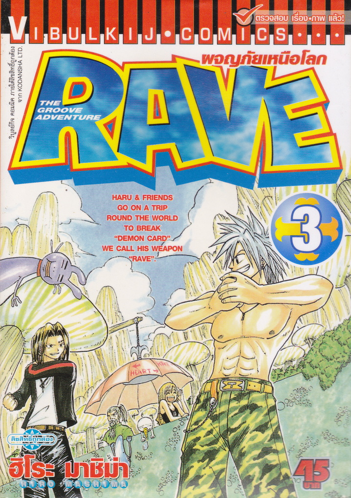 หนังสือการ์ตูน RAVE ผจญภัยเหนือโลก เล่ม 3 ผู้เขียน ฮิโระ มาชิม่า