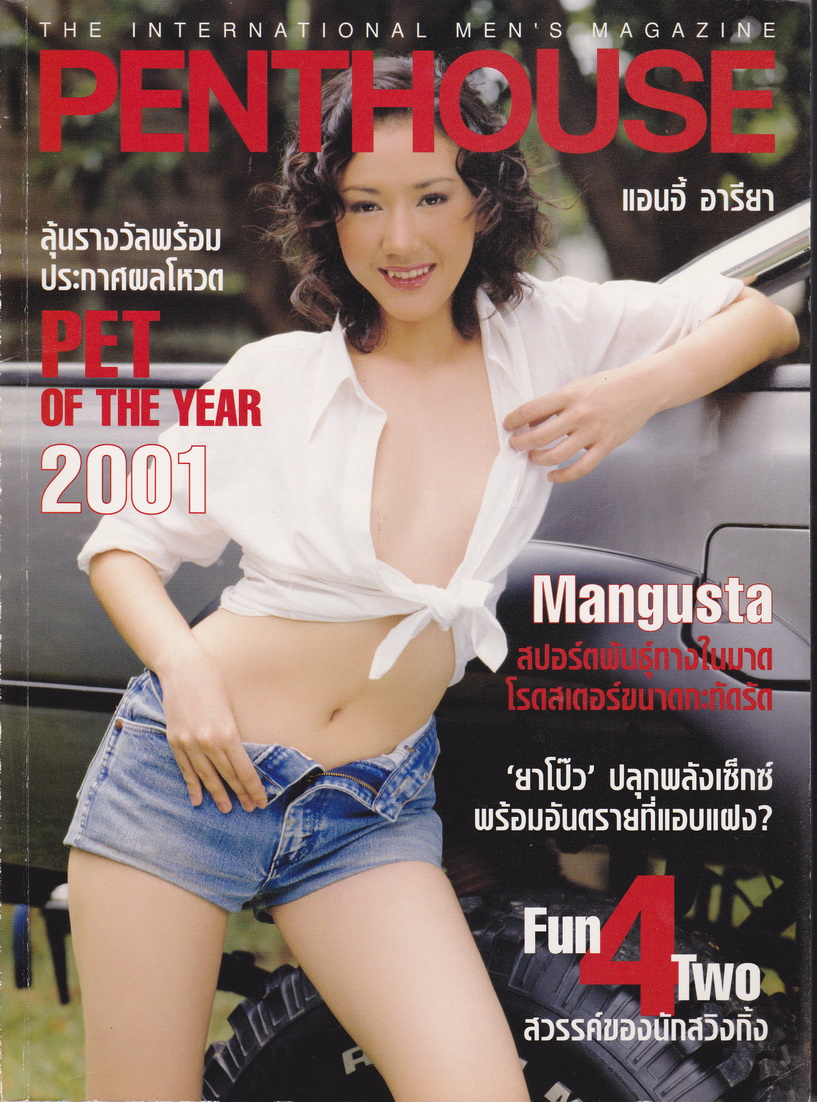 นิตยสาร Penthouse Vol.8 No.2 กรกฏาคม 2001