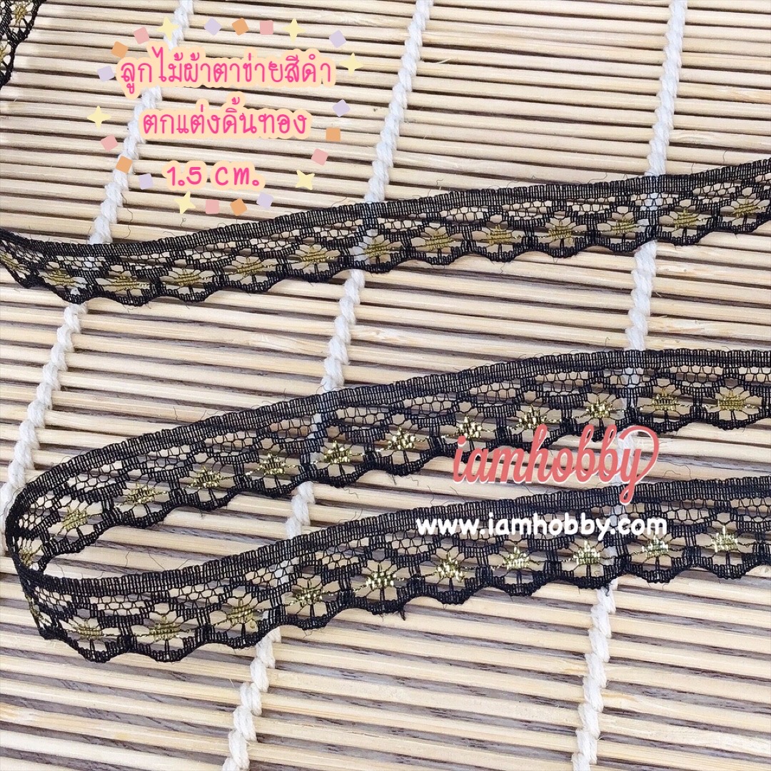 ลูกไม้ผ้าตาข่ายสีดำแต่งดิ้นทอง ขนาด 15 มิล (1 หลา)