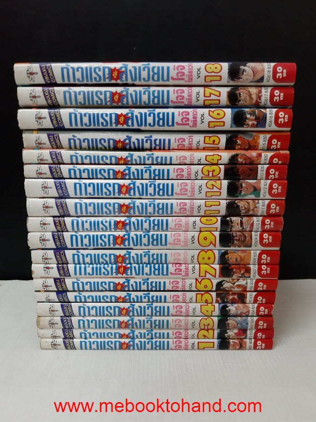 ก้าวแรกสู่สังเวียน 1-91 (ขาดเล่ม 58)