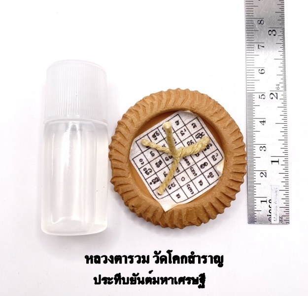 หลวงตารวม วัดโคกสำราญ ประทีปยันต์มหาเศรษฐี 2568 KM007