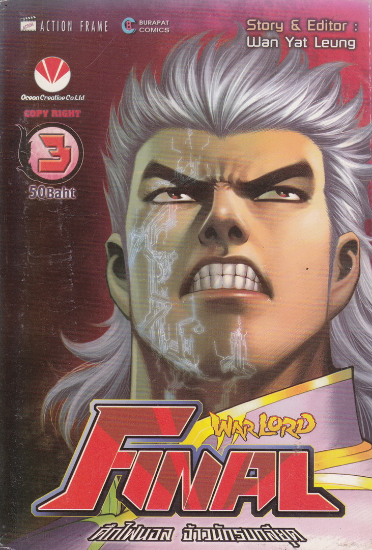 หนังสือการ์ตูน Warlord Final ไฟนอลจ้าวนักรบกลียุค เล่ม 3 ผู้เขียน อุนยี่เหลียง