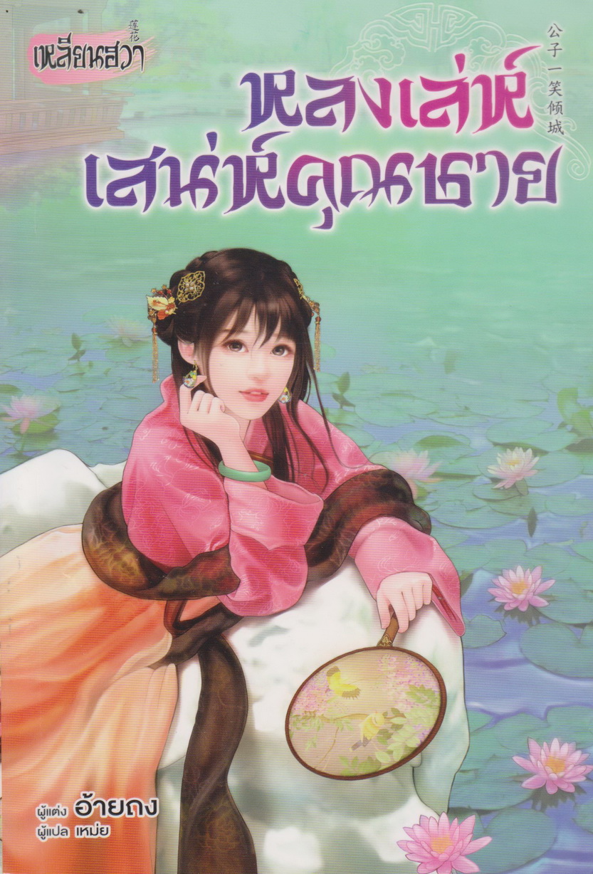 นิยายจีน หลงเล่ห์เสน่ห์คุณชาย (พร้อมที่คั่นหนังสือ) ผู้เขียน สือหลัว (*ตำหนิ รอยบากที่สันหนังสือ)