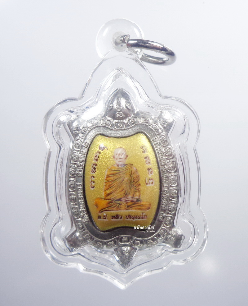 หลวงปู่หลิว วัดไร่แตงทอง เหรียญเต่าล็อคเก็ต ปี 2560 (KP1148)