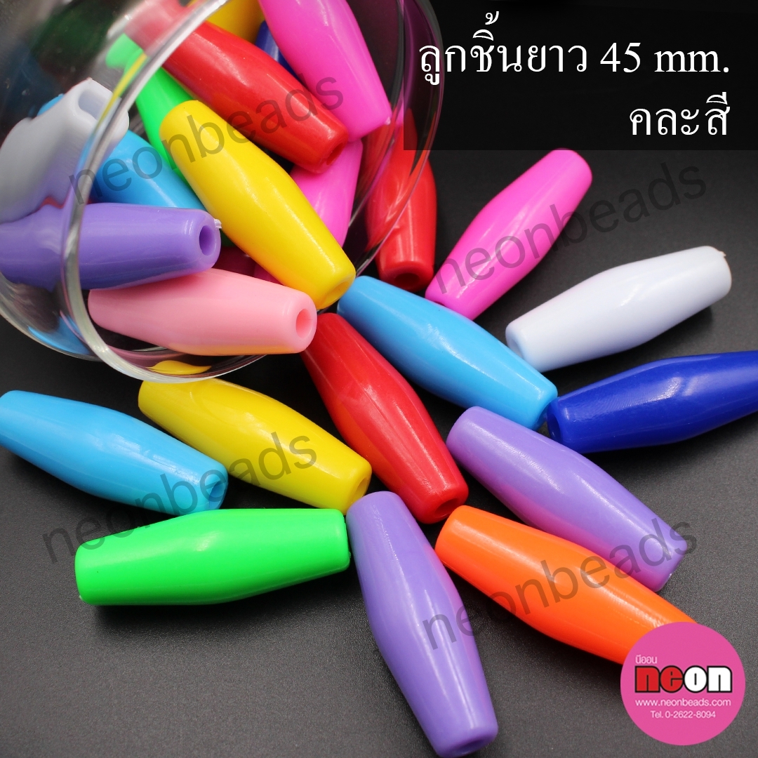 ลูกชิ้นยาว45มิล.คละสี/50เม็ด