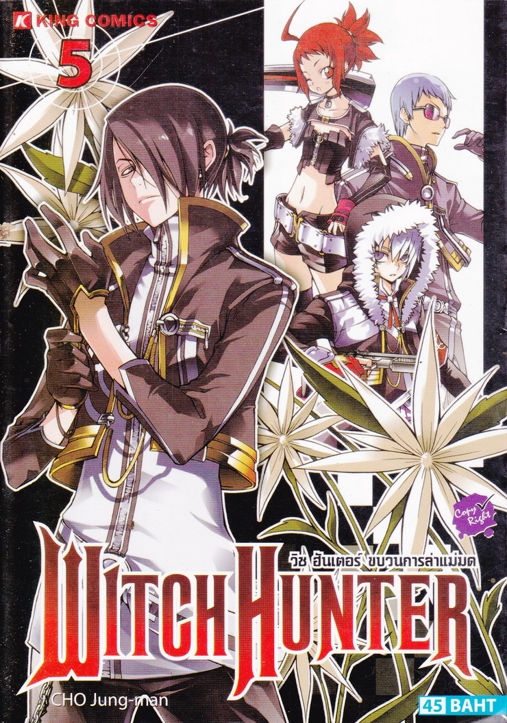 หนังสือการ์ตูน Witch Hunter วิช ฮันเตอร์ ขบวนการล่าแม่มด เล่ม 5 ผู้เขียน CHO Jung-man