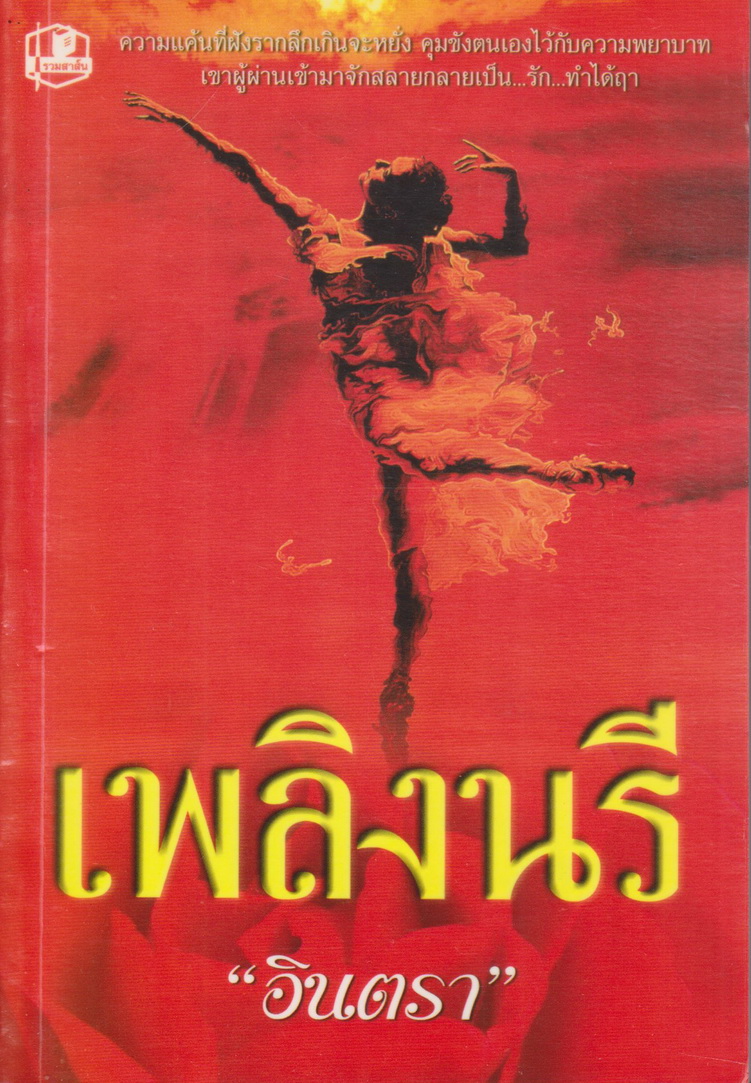 นิยาย เพลิงนรี ผู้เขียน อินตรา