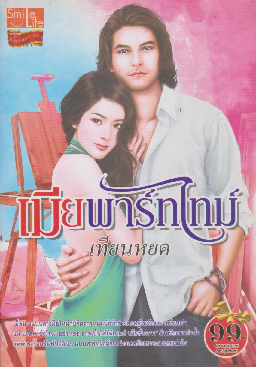 นิยาย เมียพาร์ทไทม์ ผู้เขียน เทียนหยด