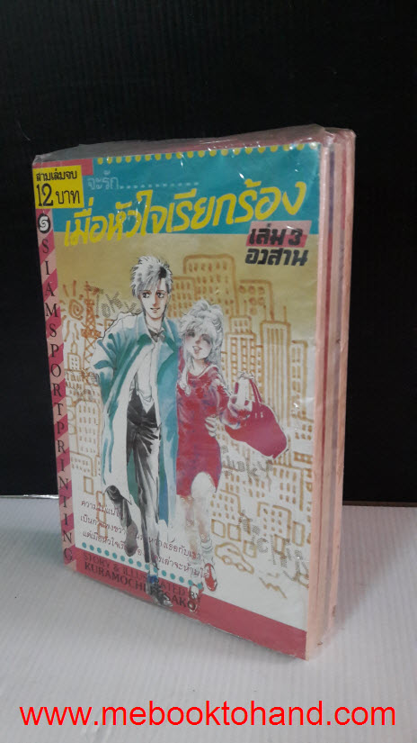 จะรักเมื่อหัวใจเรียกร้อง 1-3 จบ