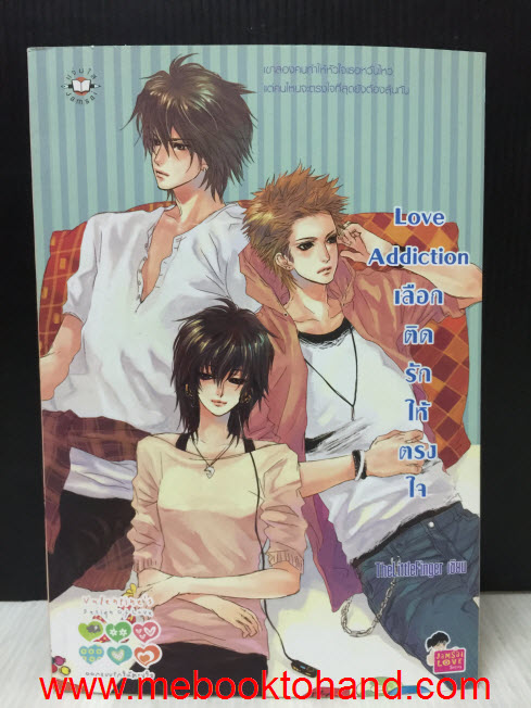 Love Addiction เลือกติดรักให้ตรงใจ / TheLittleFinger