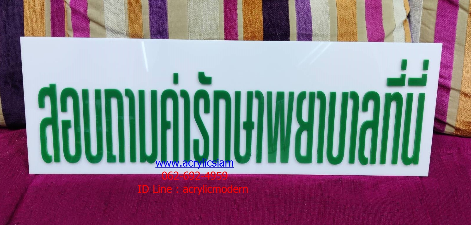 ป้ายอครีลิค สอบถามอัตราค่ารักษาพยาบาล ติดผนัง