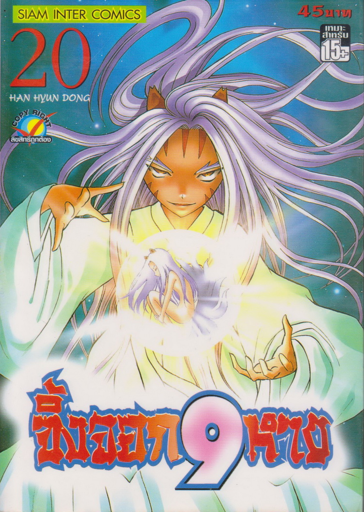 หนังสือการ์ตูน จิ้งจอก 9 หาง เล่ม 20 ผู้เขียน Han Hyun Dong