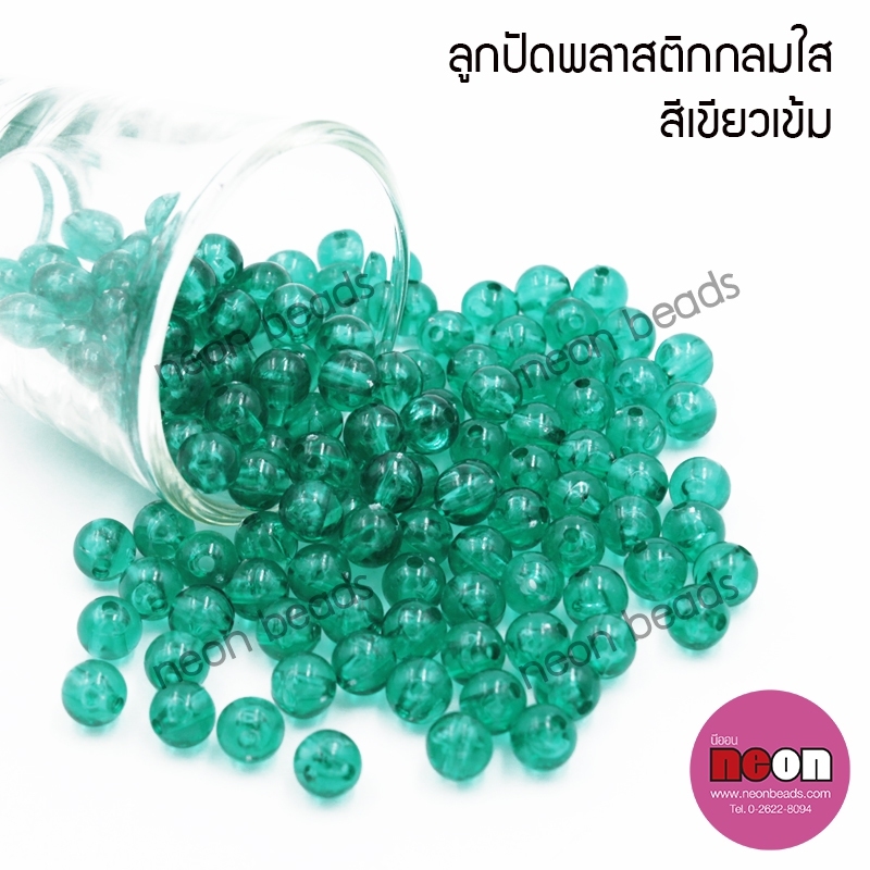 ลูกปัดพลาสติก8มม.กลมใสเขียวเข้ม