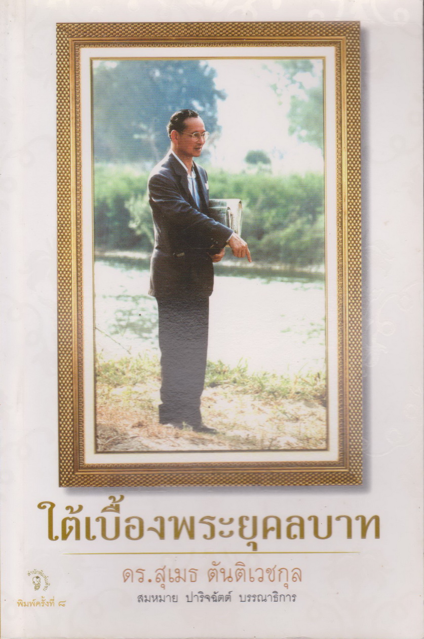 หนังสือ ใต้เบื้องพระยุคลบาท ผู้เขียน สุเมธ ตันติเวชกุล
