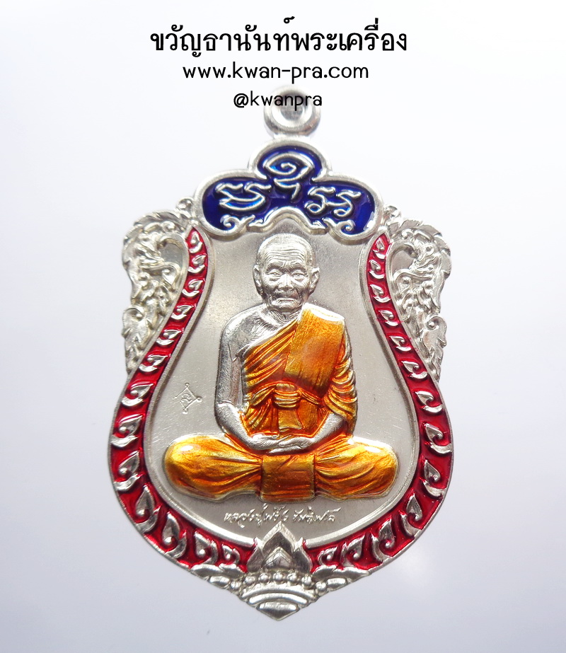 หลวงปู่พริ้ง ขันติพโล วัดซับชมพู่ เพชรบูรณ์ มหาโภคทรัพย์ ขันติพโล อัลปาก้า ลงยา ขอบเเดง (AB3597)