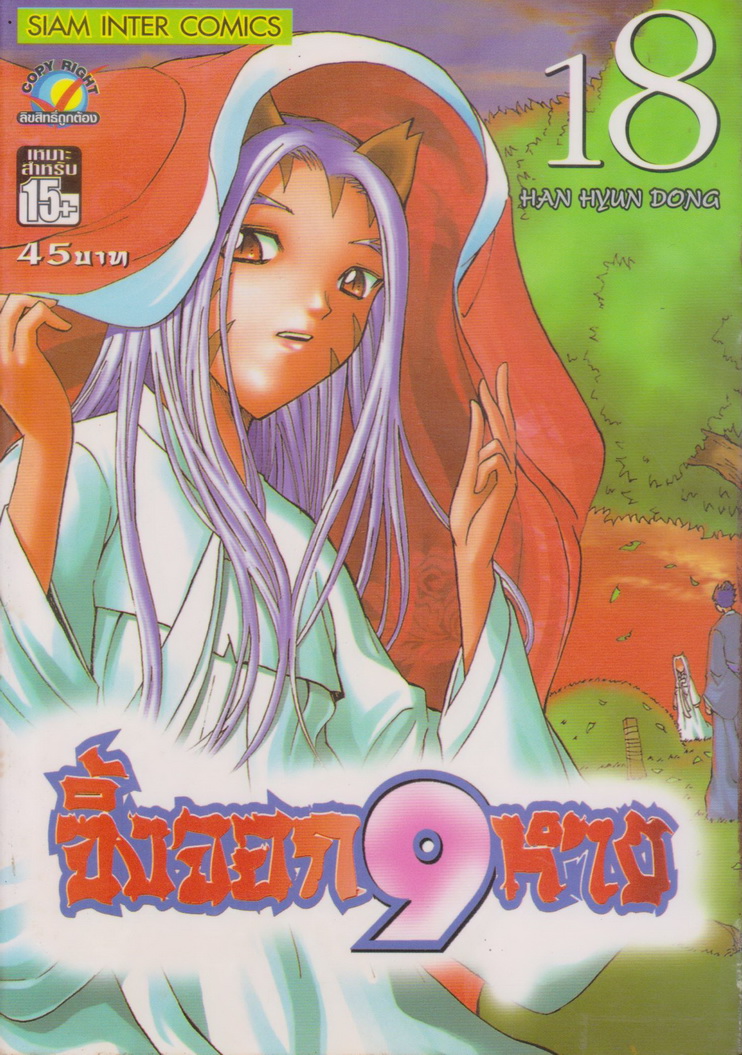 หนังสือการ์ตูน จิ้งจอก 9 หาง เล่ม 18 ผู้เขียน Han Hyun Dong