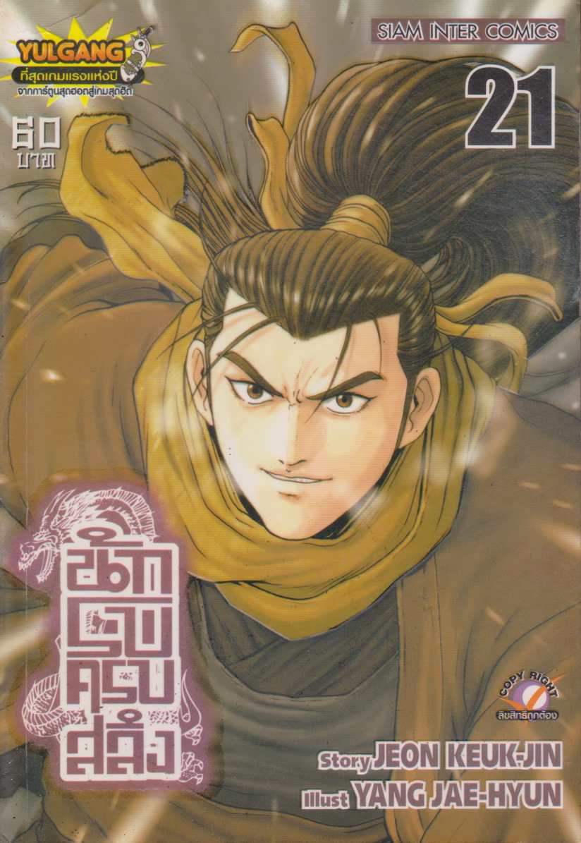 หนังสือการ์ตูน นักรบครบสลึง เล่ม 21 Story : JEON KEUK-JIN IIIust : JAE-HYUN