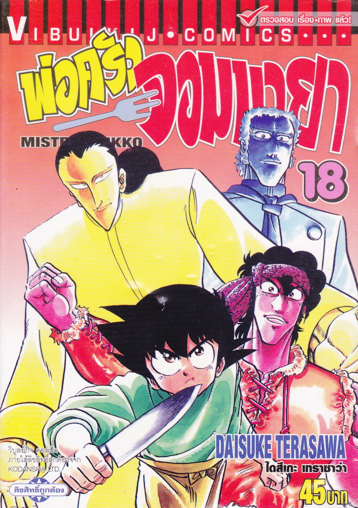 หนังสือการ์ตูน พ่อครัวจอมมายา MISTER AJIKKO เล่ม 18 ผู้เขียน Daisuke Terasawa