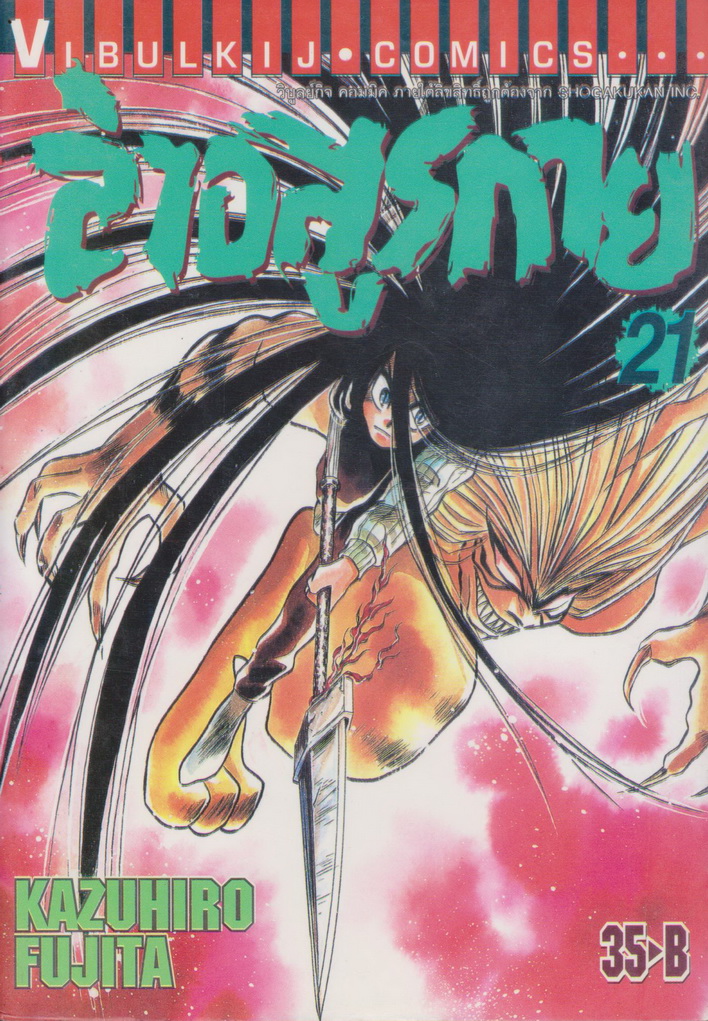 หนังสือการ์ตูน ล่าอสูรกาย เล่ม 21 ผู้เขียน Kazuhiro Fujita