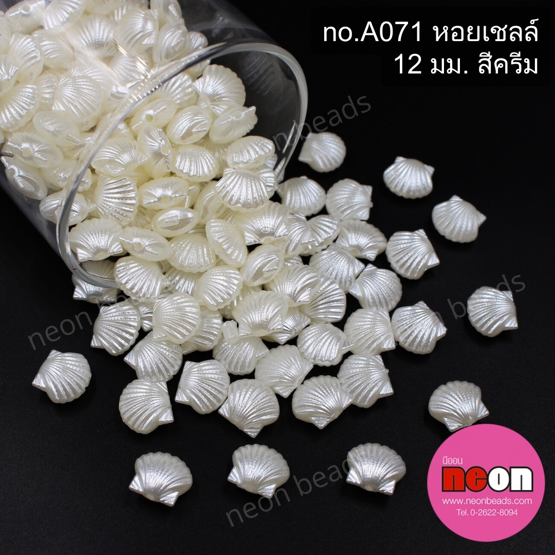 ลูกปัดมุกno.A071หอยเชลล์12มม.สีครีม/500กรัม