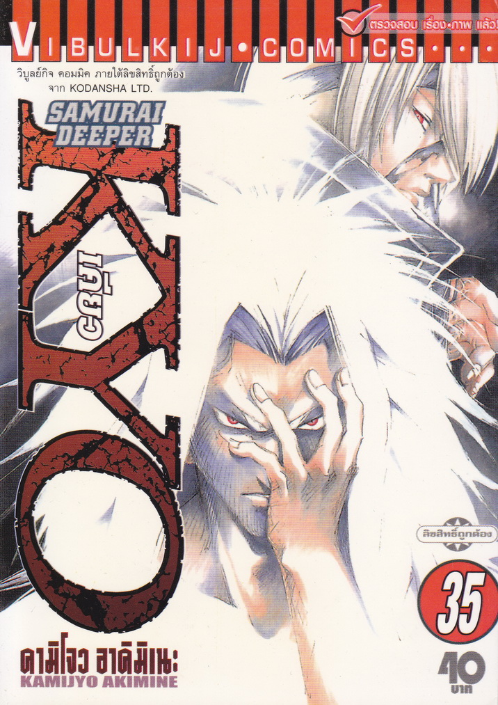 หนังสือการ์ตูน Samurai Deeper Kyo เคียว เล่ม 35 ผู้เขียน คามิโจว อาคิมิเนะ