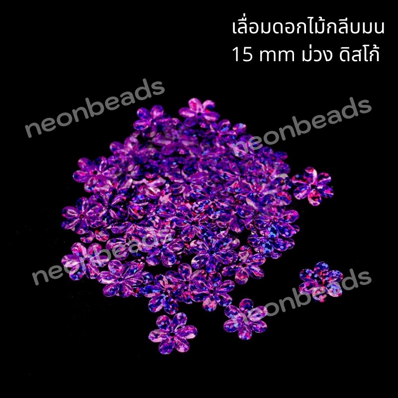 เลื่อมดอกไม้กลีบมน สีม่วงดิสโก้ 50128