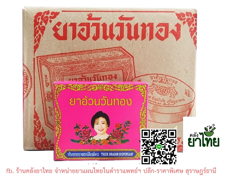 ยาอ้วนวันทอง ห่อละ12กล่อง