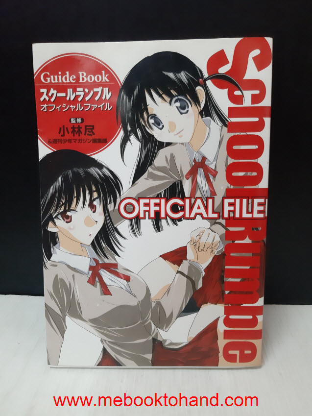 School Rumble - Official File (Guide Book)