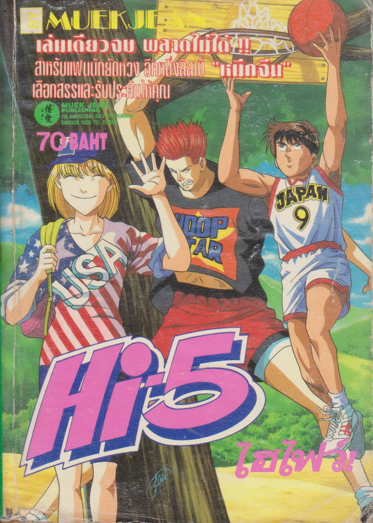หนังสือการ์ตูน Hi-5 ไฮไฟว์ (เล่มเดียวจบ)
