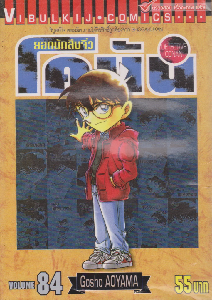 หนังสือการ์ตูน ยอดนักสืบจิ๋วโคนัน เล่ม 84 ผู้เขียน Gosho Aoyama