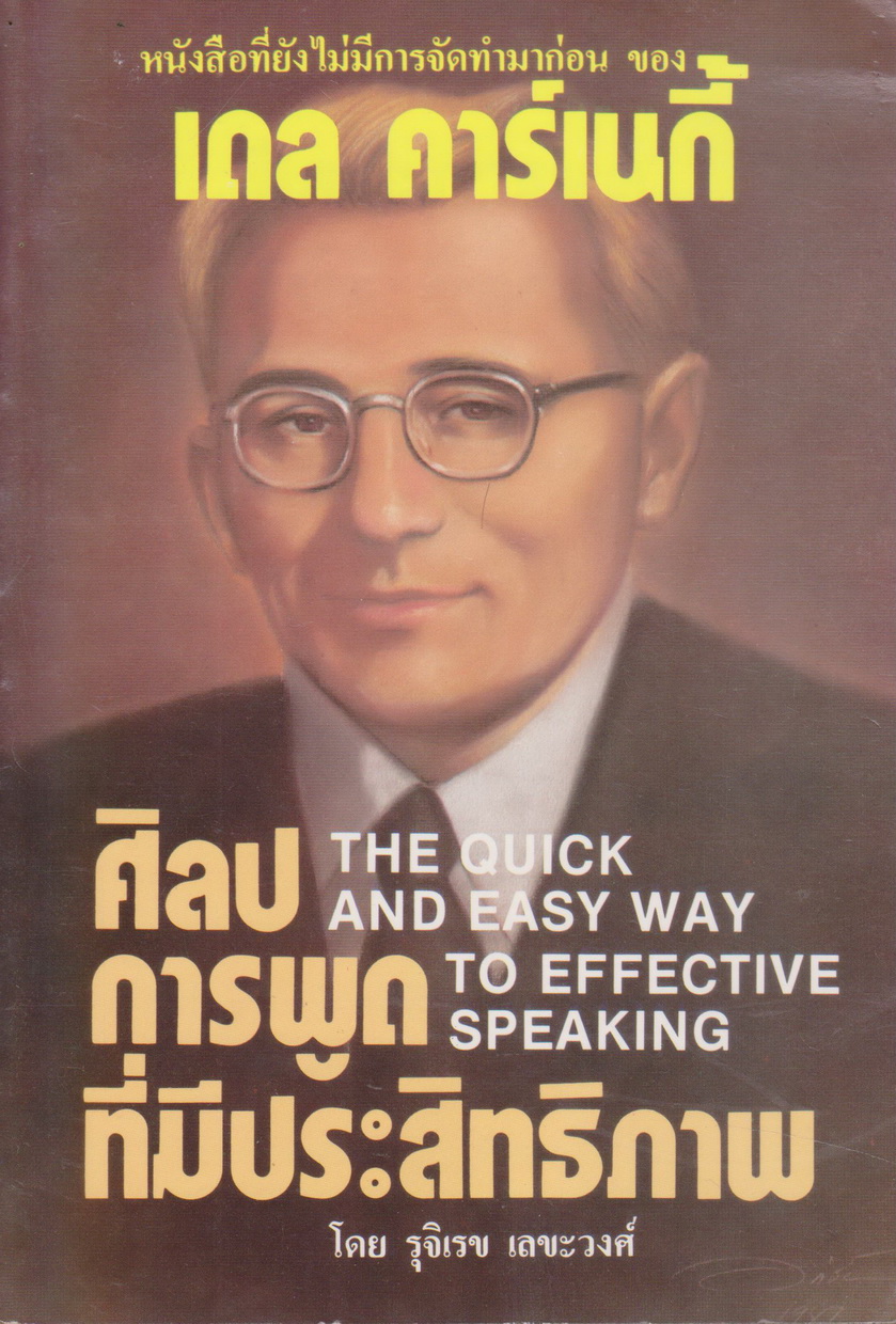 หนังสือ ศิลปการพูดที่มีประสิทธิภาพ The Quick And Easy Way to Effective Speaking ผู้เขียน DALE CARNEGIE ผู้แปล รุจิเรข เลขะวงศ์