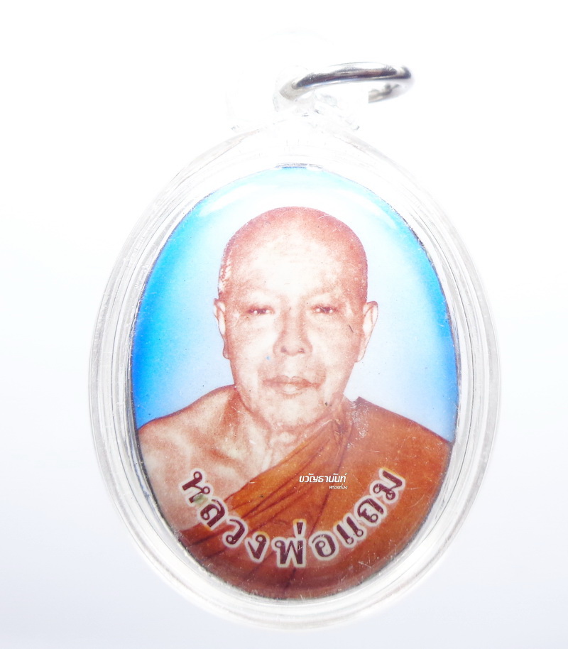 ล็อคเก็ตรุ่น 1 เสาร์ 5 หลวงพ่อแถม วัดช้างแทงกระจาด เลี่ยมพร้อมบูชา (AB680)