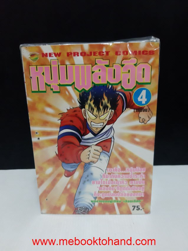 หนุ่มพลังอึด 1-4 จบ