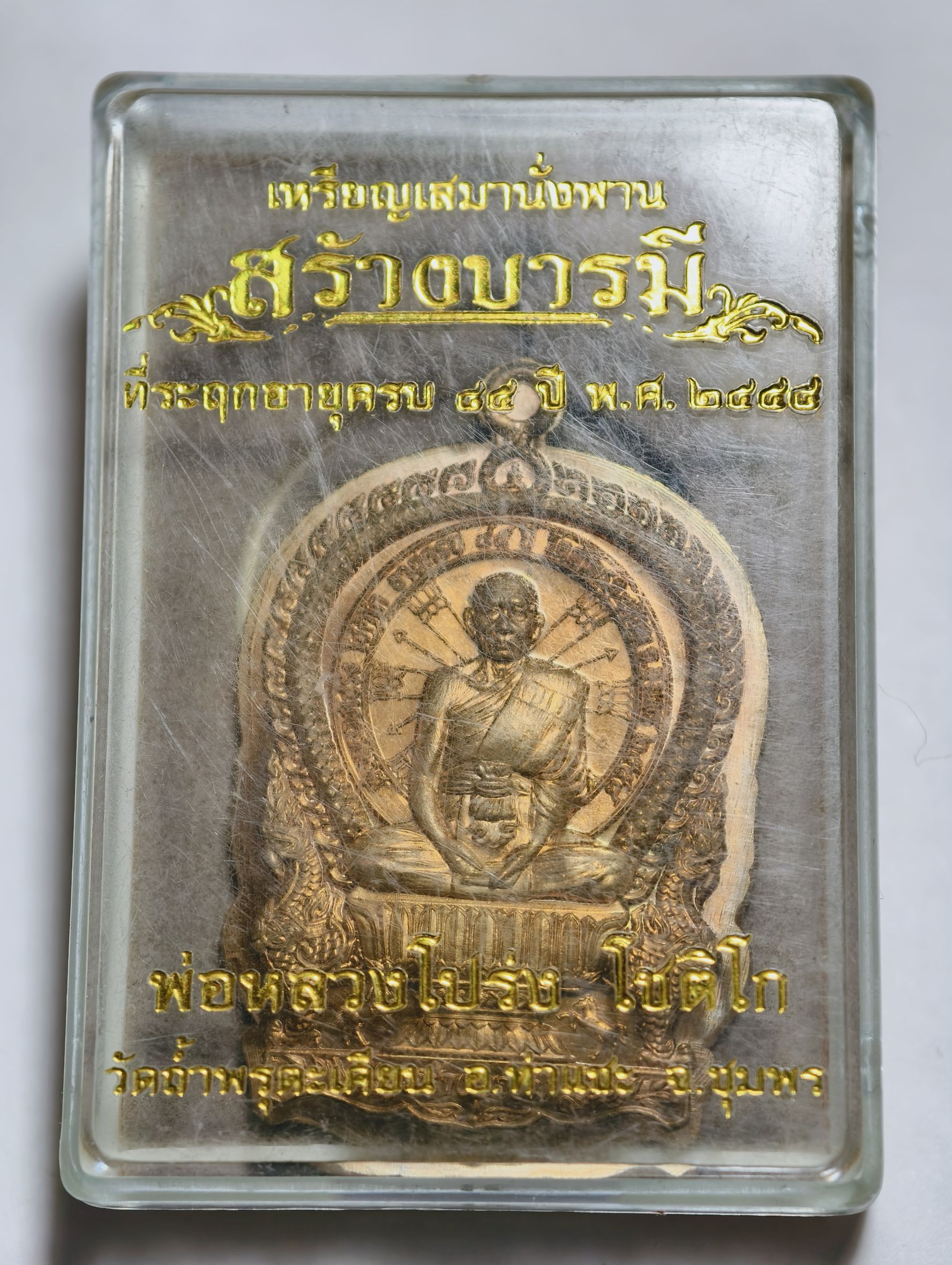 หลวงพ่อโปร่ง วัดถ้ำพรุตะเคียน เหลือสร้างบารมี หลังเทวดา AC2929