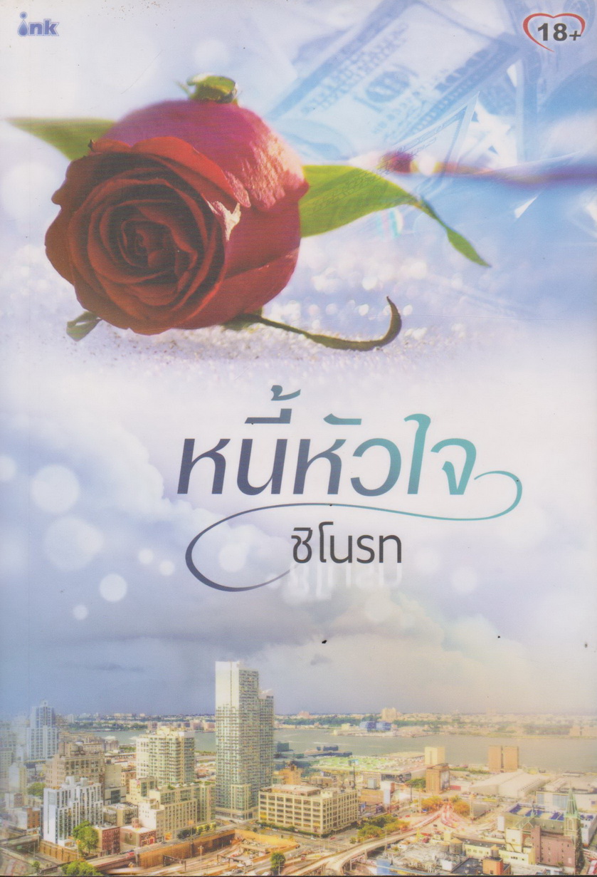 นิยาย หนี้หัวใจ ผู้เขียน ชิโนรท