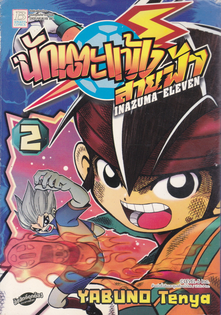 หนังสือการ์ตูน นักเตะแข้งสายฟ้า INAZUMA ELEVEN เล่ม 2 ผู้เขียน Yabuno Tenya